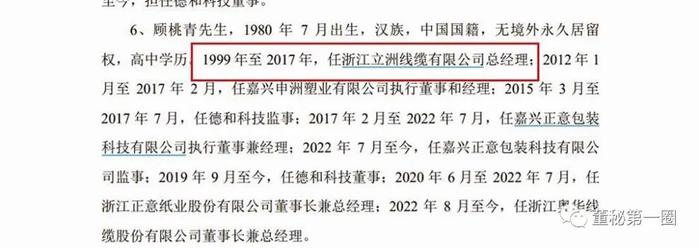 德和科技董事长履历信披“自相矛盾”