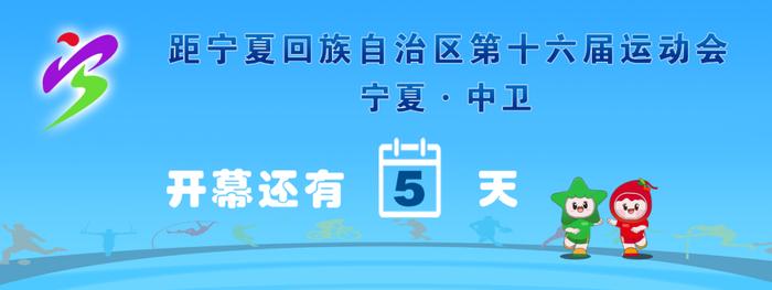 赛事预告丨宁夏回族自治区第十六届运动会群众组篮球比赛