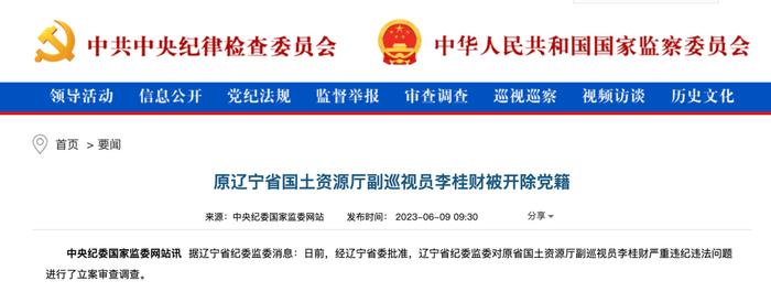 “与他人发生不正当性关系”，退休近14年的李桂财，被开除党籍、取消退休待遇...