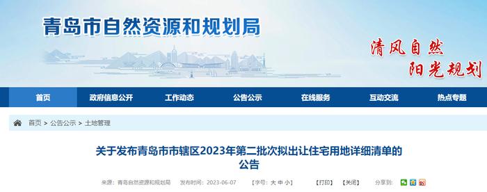 ​关于发布青岛市市辖区2023年第二批次拟出让住宅用地详细清单的公告