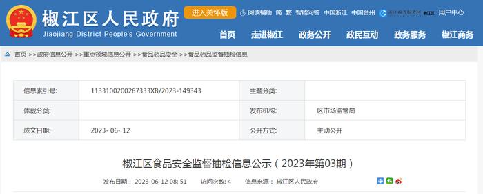 浙江省台州市椒江区公示114批次食品抽检合格信息