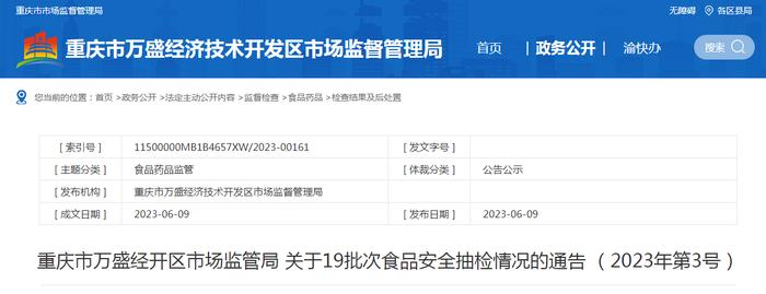 重庆市万盛经开区市场监管局关于19批次食品安全抽检情况的通告（2023年第3号）