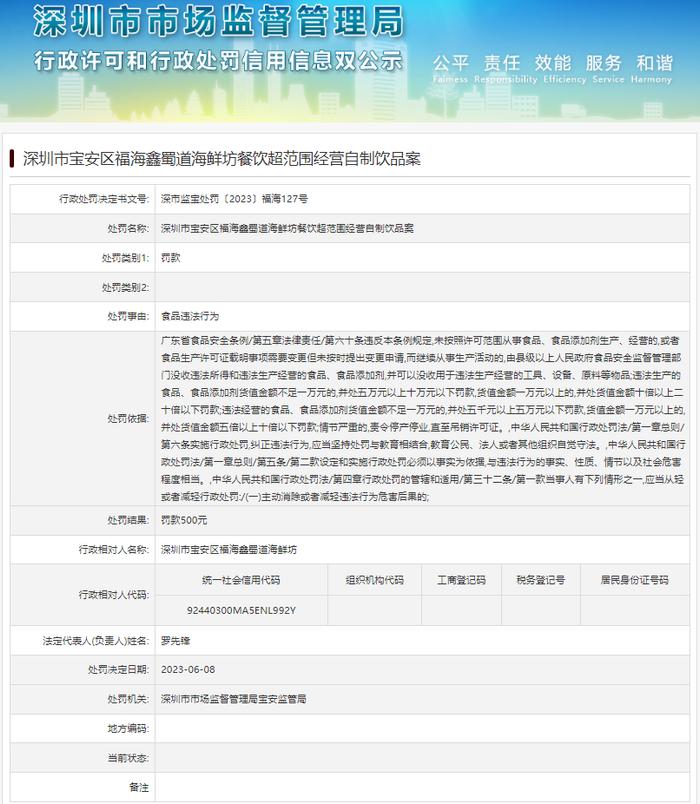 深圳市宝安区福海鑫蜀道海鲜坊餐饮超范围经营自制饮品案
