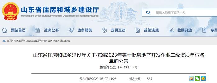 山东省住房和城乡建设厅关于核准2023年第十批房地产开发企业二级资质单位名单的公告