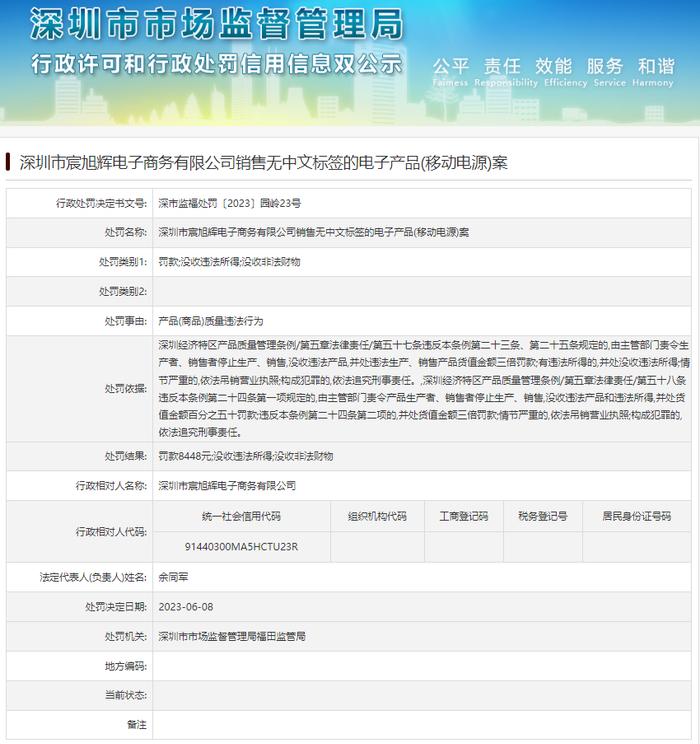 深圳市宸旭辉电子商务有限公司销售无中文标签的电子产品(移动电源)案