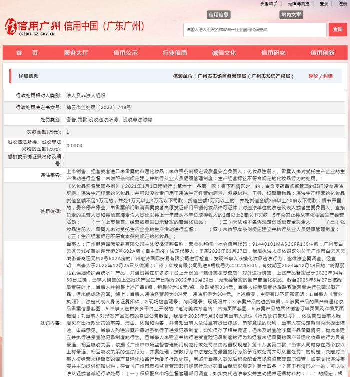 关于对广州魅诗国际贸易有限公司行政处罚信息（穗云市监处罚〔2023〕748号）