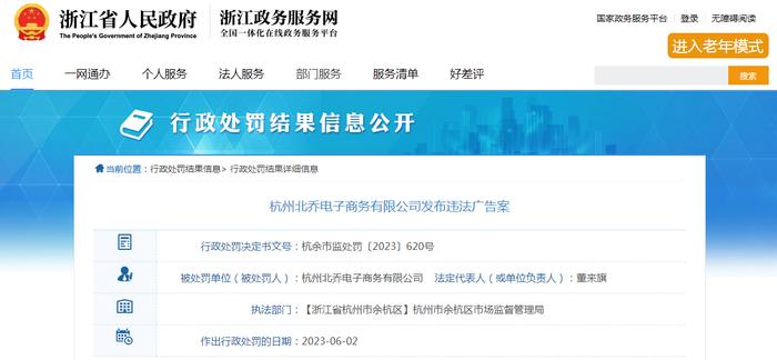 杭州北乔电子商务有限公司涉嫌发布违法广告案