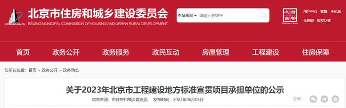 ​关于2023年北京市工程建设地方标准宣贯项目承担单位的公示
