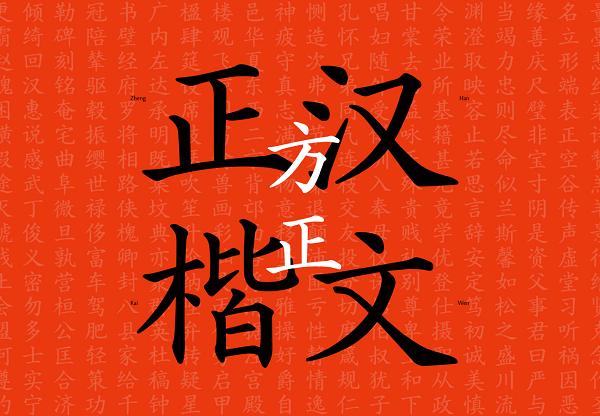 方正汉文正楷GB2312-80版正式发布，民国经典活字重新面世