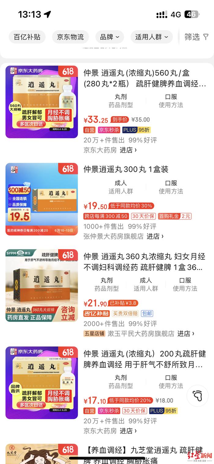 ▲单个店铺的某品牌逍遥丸总销量达20多万单