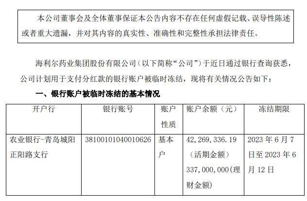 分红款账户被临时冻结  海利尔：现金红利将依照原计划按时发放