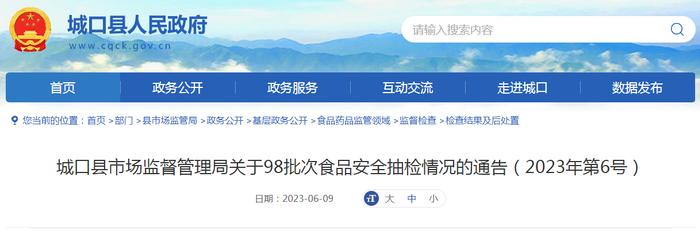 重庆市城口县市场监管局关于98批次食品安全抽检情况的通告（2023年第6号）