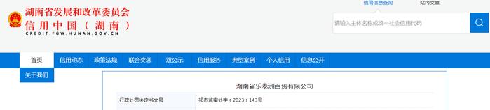 湖南省乐泰洲百货有限公司被罚款10000元