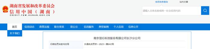 关于对南京领行科技股份有限公司长沙分公司行政处罚信息（长县执交罚字﹝2023﹞第642号）