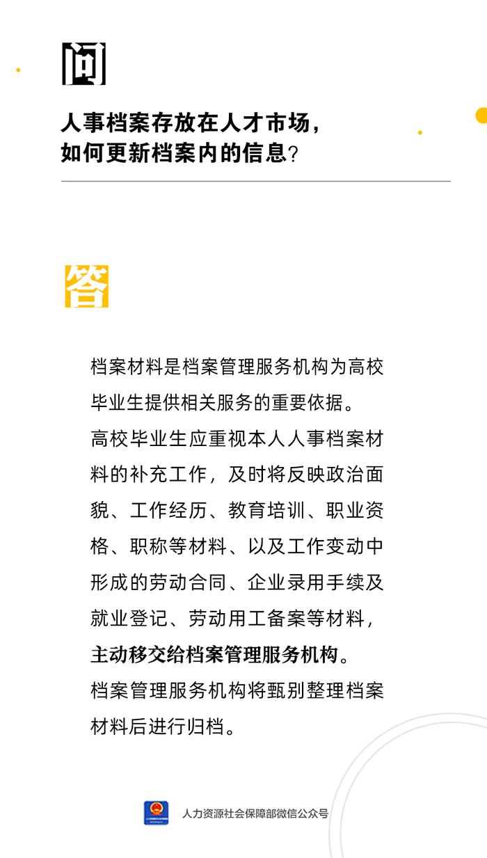 【人社日课·6月12日】人事档案存放在人才市场，如何更新档案内的信息？