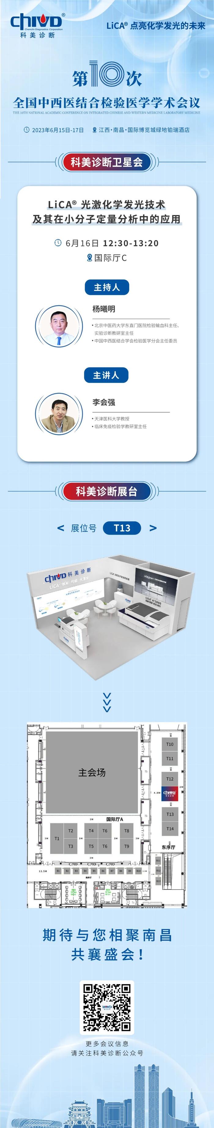 邀请函| 科美诊断邀您相聚第10次全国中西医结合检验医学学术会议