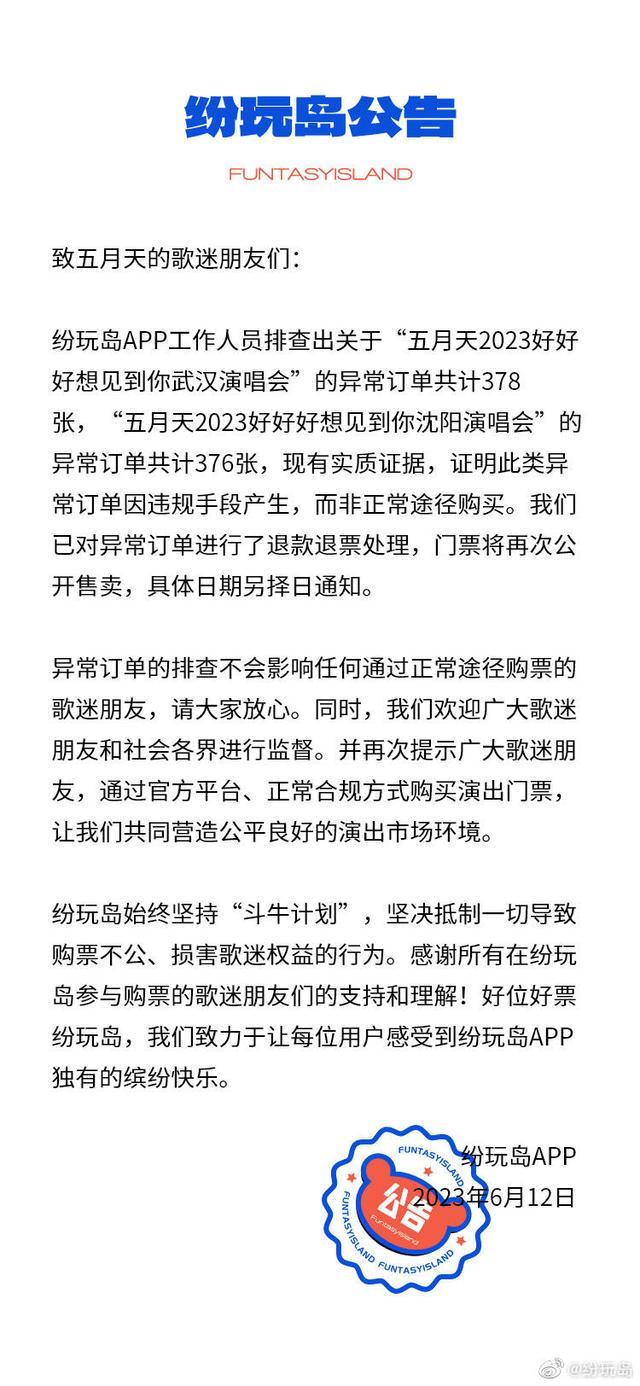 抢到五月天门票被平台强制退票？纷玩岛回应称系异常订单，网友喊话平台放证据