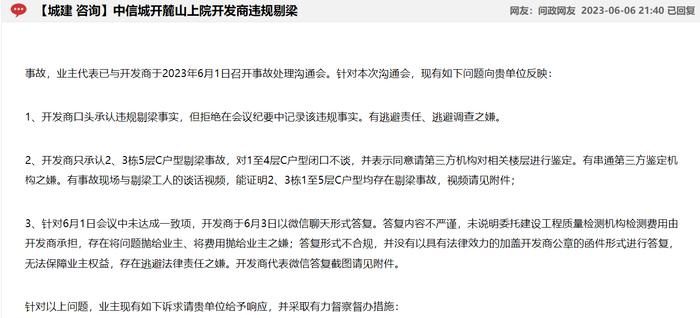 中信城开麓山上院被投诉无故实施局部梁剔凿，相关部门要求立即停止施工