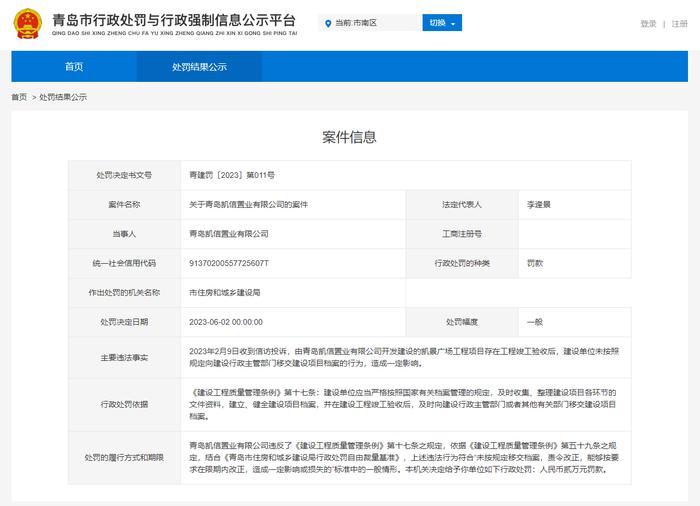 工程竣工验收后未按规定移交建设项目档案  青岛凯信置业有限公司被罚