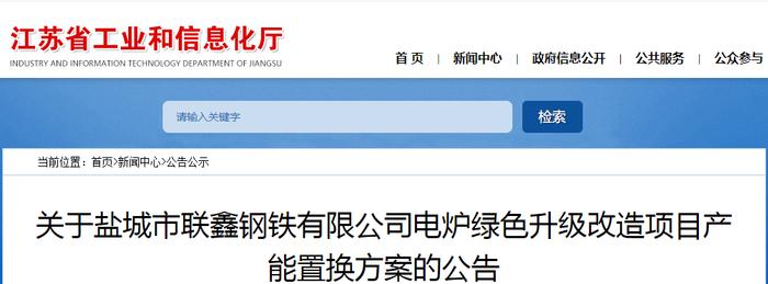 关于盐城市联鑫钢铁有限公司电炉绿色升级改造项目产能置换方案的公告