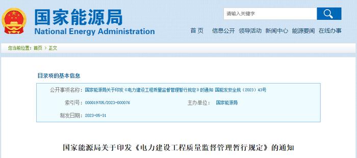 国家能源局最新电力建设工程质监规定！