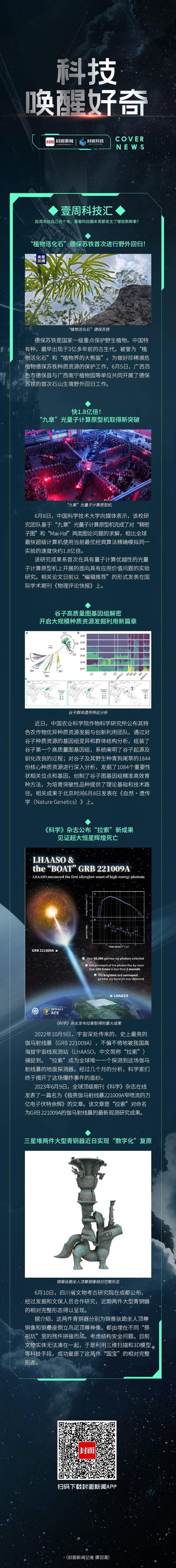 壹周科技汇｜“九章”光量子计算原型机取得新突破，谷子高质量图基因组解密