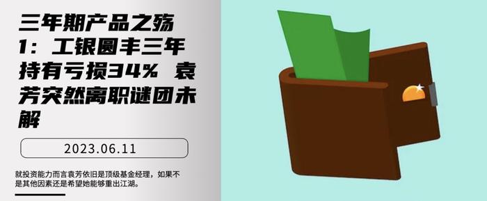 三年期产品之殇1：工银圆丰三年持有亏损34% 袁芳突然离职谜团未解