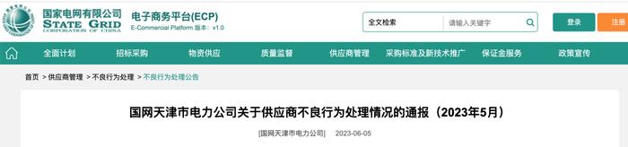 未完成整改  辽宁宝林集团有限公司被国网天津继续暂停中标资格