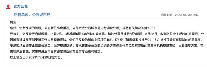 中信城开麓山上院被投诉无故实施局部梁剔凿，相关部门要求立即停止施工