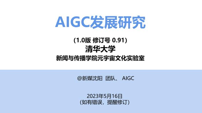 报告推荐|清华大学发布《AIGC发展研究报告1.0版》