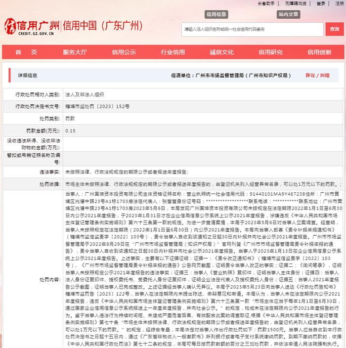 关于对广州国坤资本投资有限公司行政处罚信息（穗埔市监处罚〔2023〕152号）