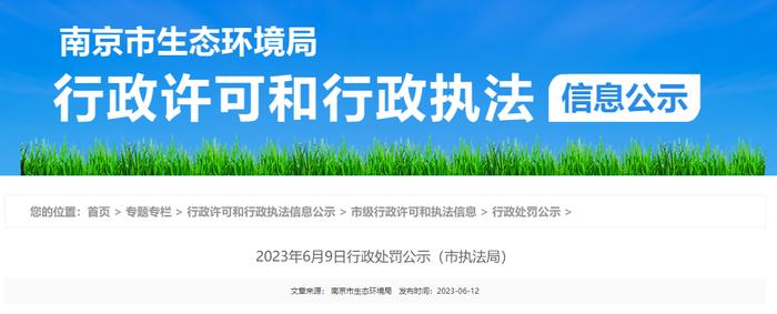 南京市生态环境局对南京东伦机动车检测有限公司作出行政处罚