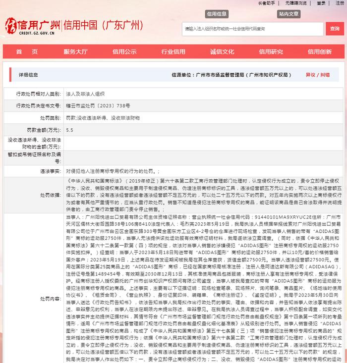 关于对广州阳悦进出口贸易有限公司行政处罚信息（穗云市监处罚〔2023〕738号）