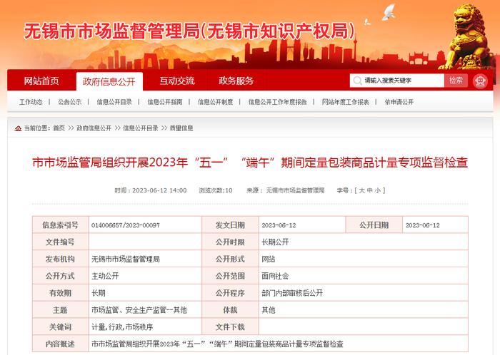 江苏省无锡市市场监管局组织开展2023年“五一”“端午”期间定量包装商品计量专项监督检查