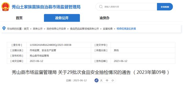 重庆市秀山县市场监管局关于29批次食品安全抽检情况的通告（2023年第09号）