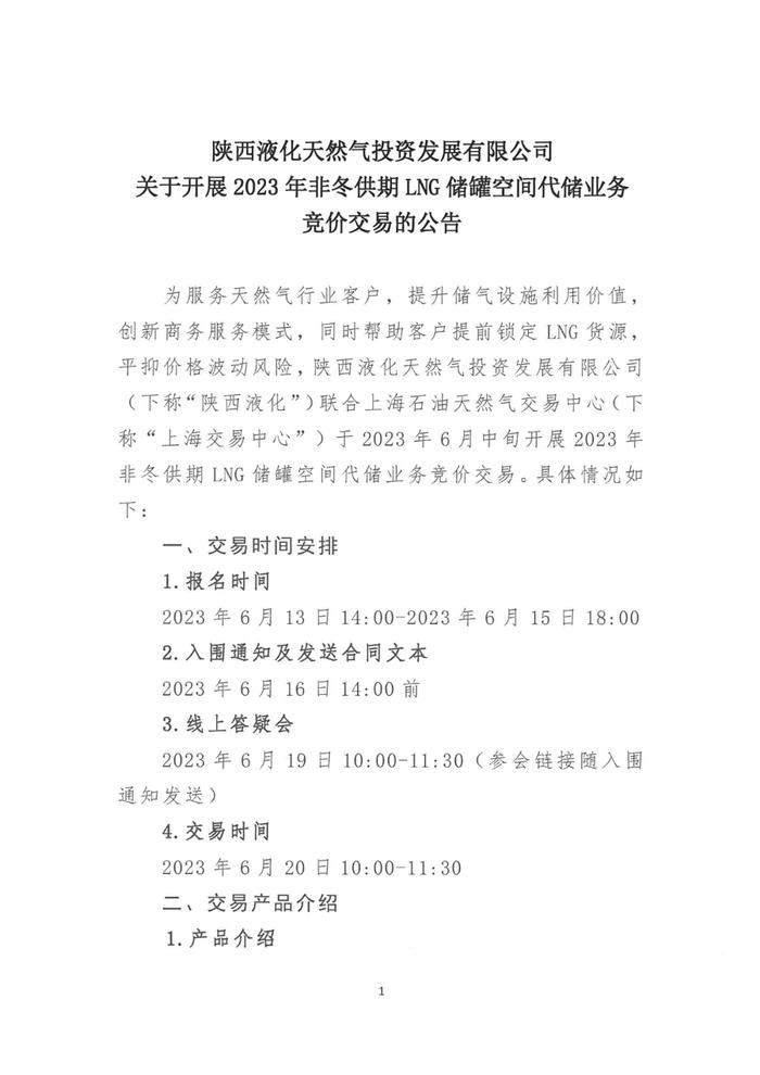 陕西液化天然气投资发展有限公司关于开展2023年非冬供期LNG储罐空间代储业务竞价交易的公告