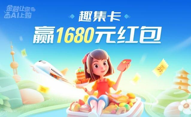 “618”星图金融APP喊你玩转集卡，赢至高1680元红包