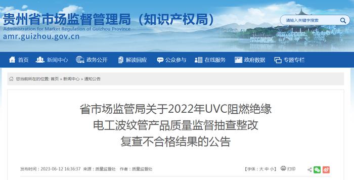 贵州省市场监管局关于2022年UVC阻燃绝缘电工波纹管产品质量监督抽查整改复查不合格结果的公告