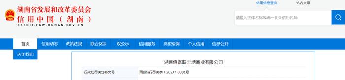 湖南佰富联圭塘商业有限公司被罚款5100元