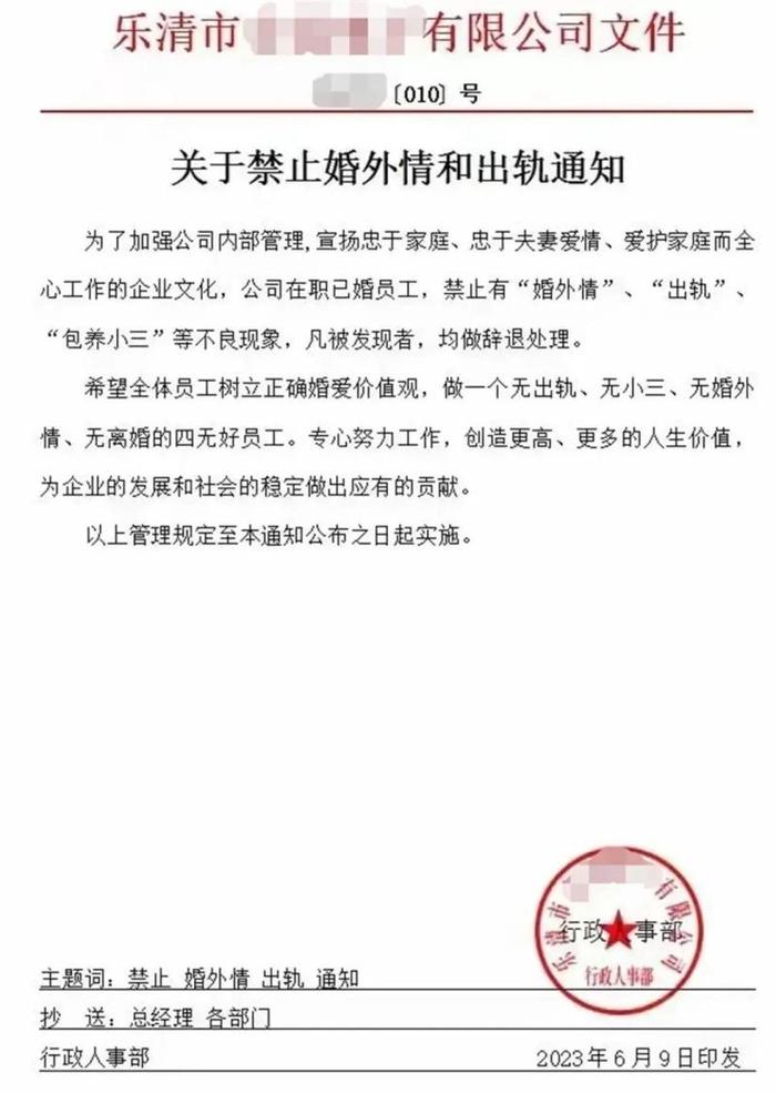 一公司发红头文件：禁止婚外情，违者辞退！最新回应