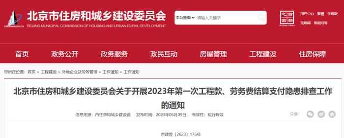 北京市住房和城乡建设委员会关于开展2023年第一次工程款、劳务费结算支付隐患排查工作的通知