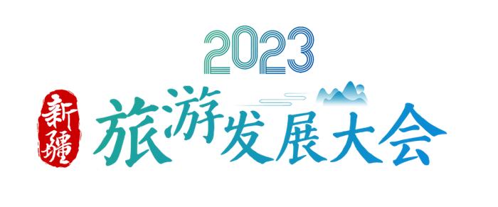 2023年自治区旅游发展大会暨“新疆是个好地方”旅游推介会召开