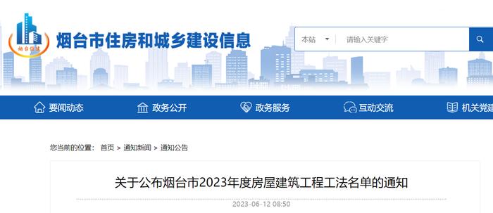 关于公布烟台市2023年度房屋建筑工程工法名单的通知