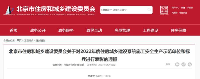 北京市住房和城乡建设委员会关于对2022年度住房城乡建设系统施工安全生产示范单位和标兵进行表彰的通报