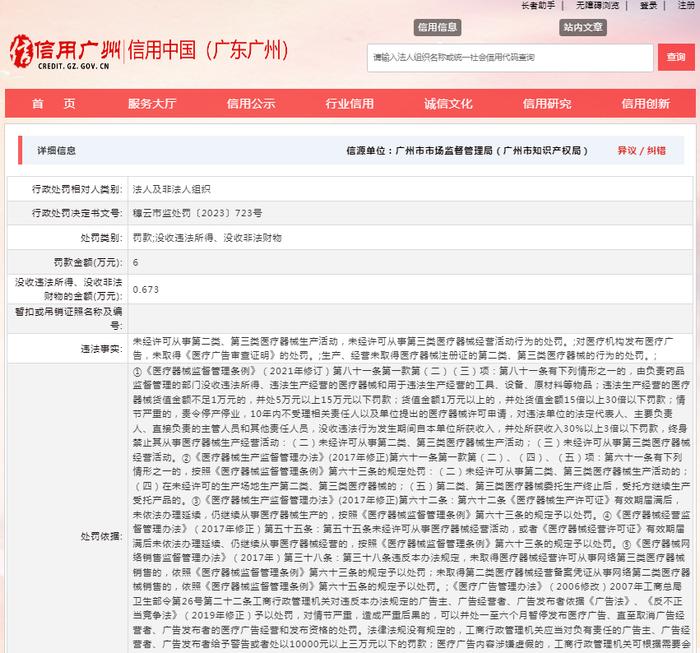 关于对广州牧久健康科技有限公司行政处罚信息（穗云市监处罚〔2023〕723号）