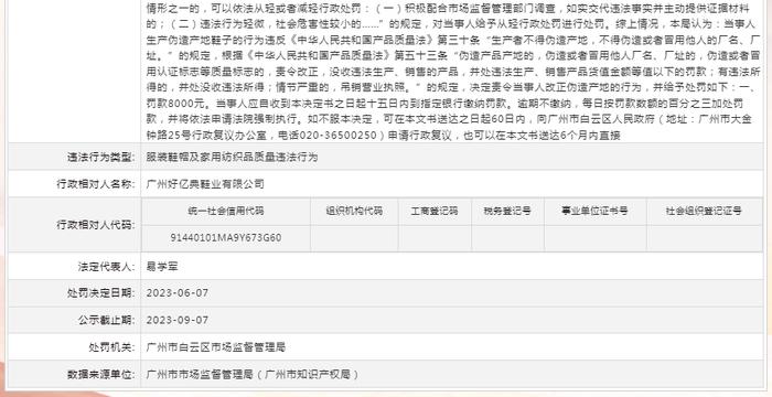 关于对广州好亿典鞋业有限公司行政处罚信息（穗云市监处罚〔2023〕733号）