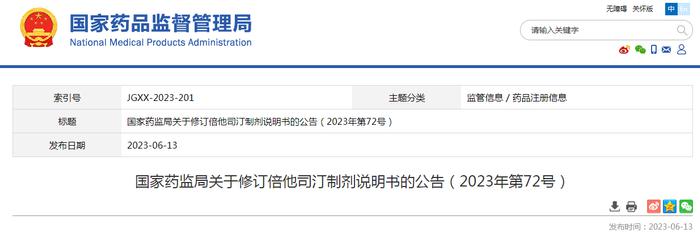 国家药监局关于修订倍他司汀制剂说明书的公告（2023年第72号）