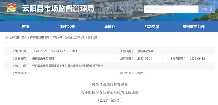 重庆市云阳县市场监管局关于51批次食品安全抽检情况的通告（2023年第9号）