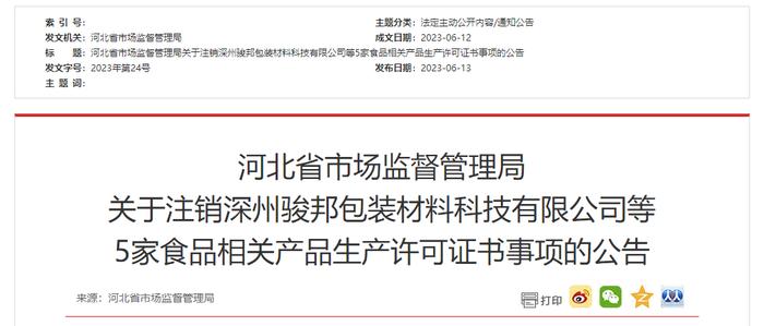 河北省市场监督管理局关于注销深州骏邦包装材料科技有限公司等5家食品相关产品生产许可证书事项的公告