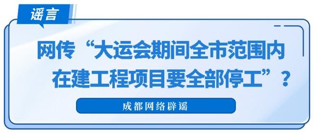 网传“大运会期间成都市内所有在建工程项目要全部停工”？假的！